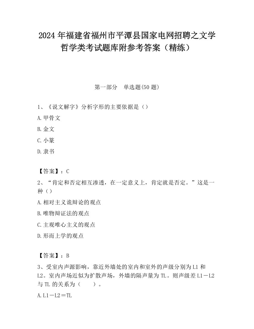 2024年福建省福州市平潭县国家电网招聘之文学哲学类考试题库附参考答案（精练）