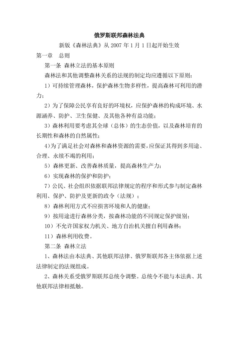 俄罗斯联邦森林法典.doc