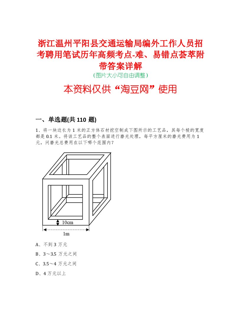 浙江温州平阳县交通运输局编外工作人员招考聘用笔试历年高频考点-难、易错点荟萃附带答案详解