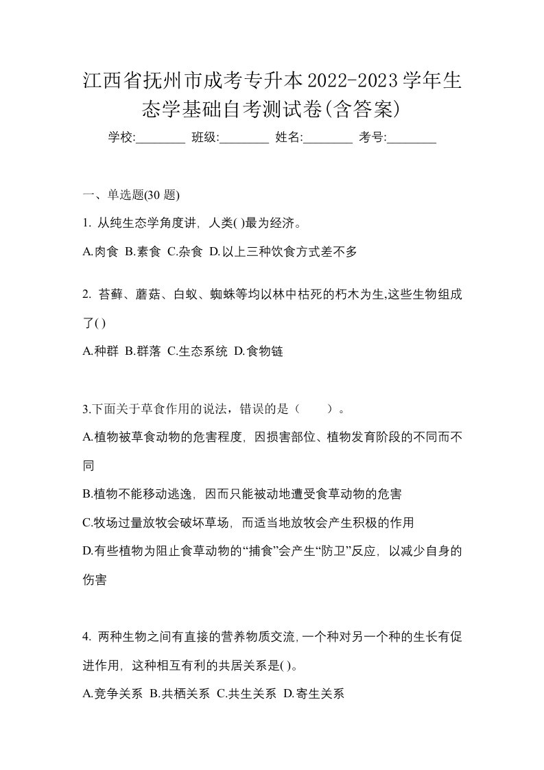 江西省抚州市成考专升本2022-2023学年生态学基础自考测试卷含答案