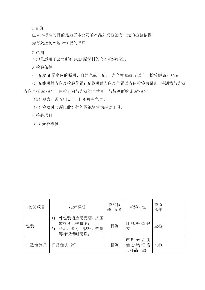 PCB板来料检验规范