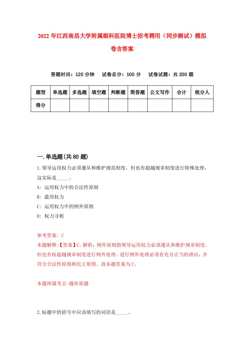 2022年江西南昌大学附属眼科医院博士招考聘用同步测试模拟卷含答案3