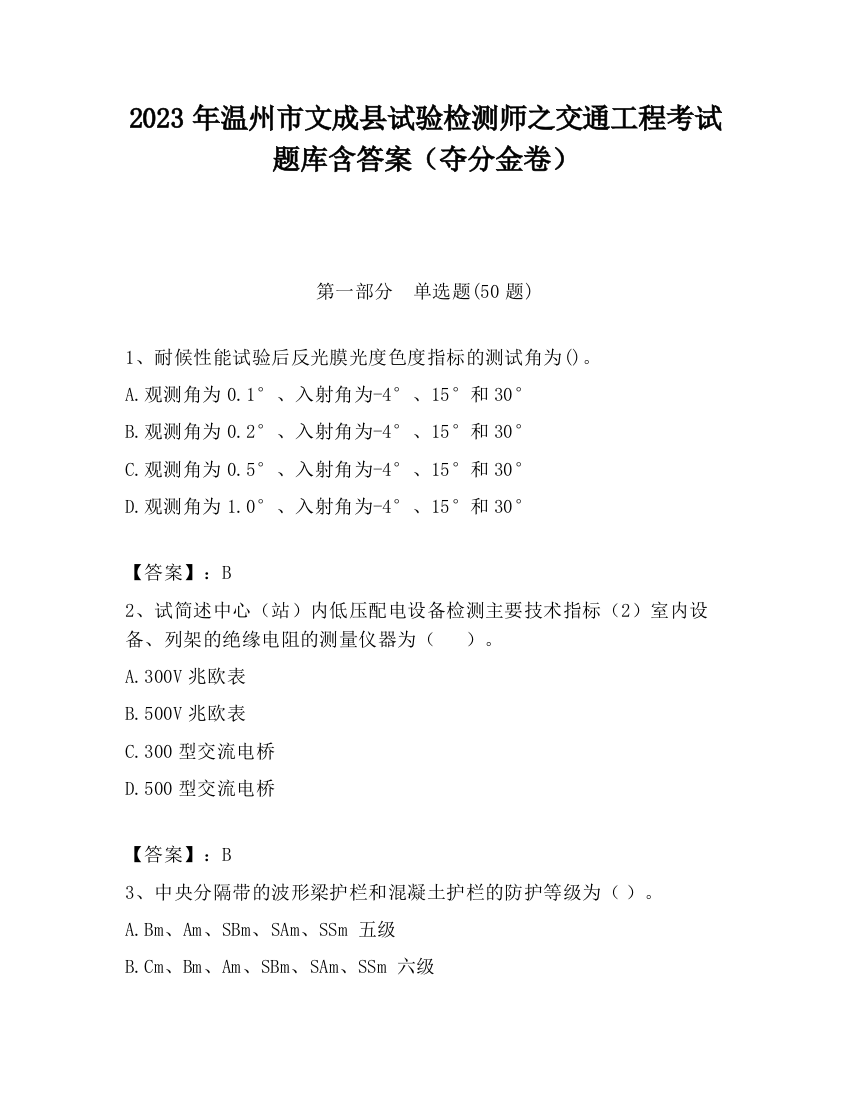 2023年温州市文成县试验检测师之交通工程考试题库含答案（夺分金卷）