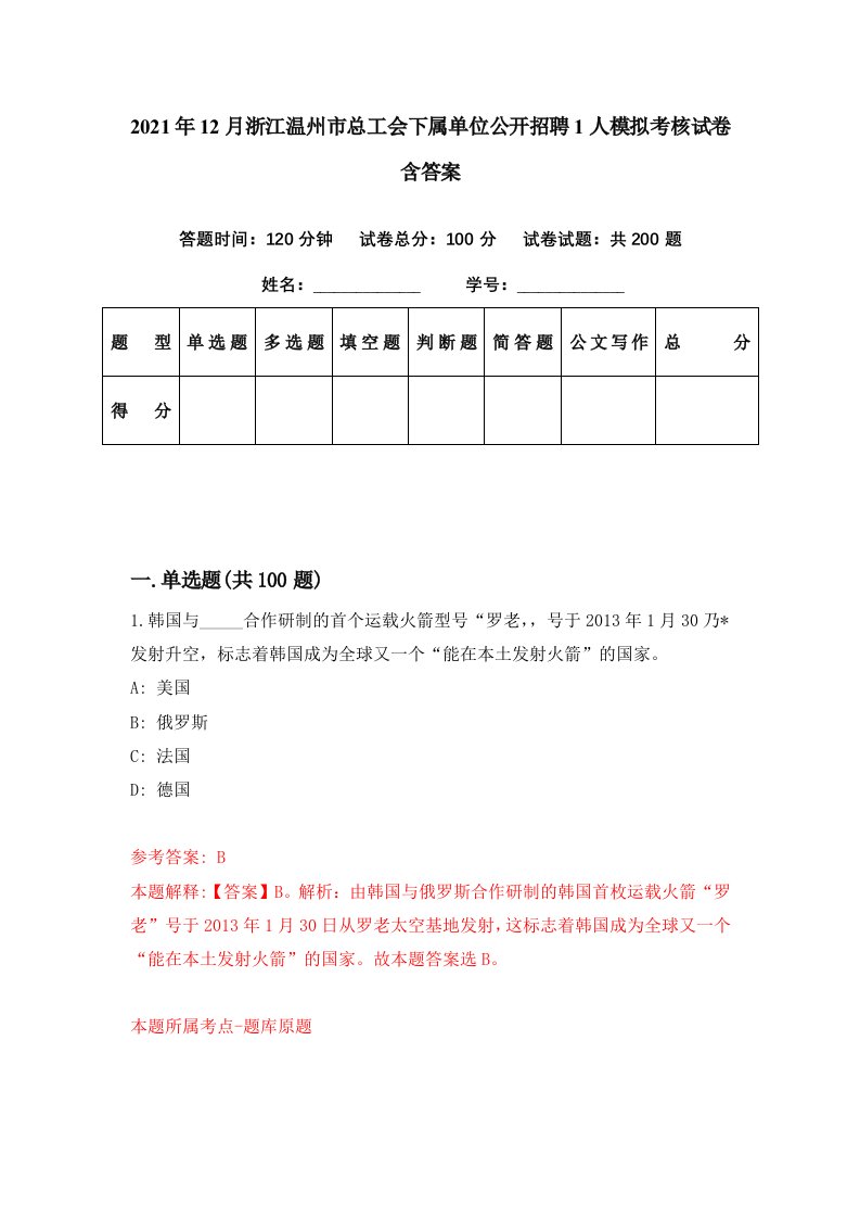 2021年12月浙江温州市总工会下属单位公开招聘1人模拟考核试卷含答案2