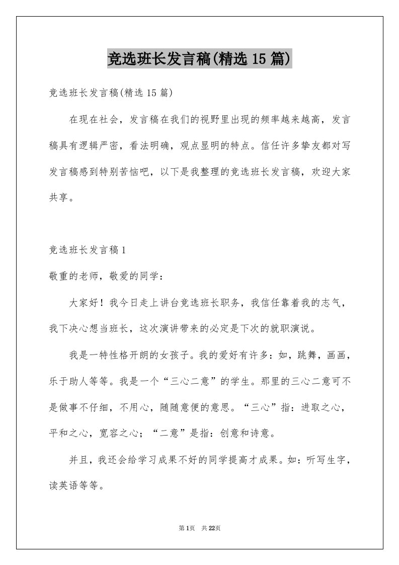 竞选班长发言稿精选15篇例文