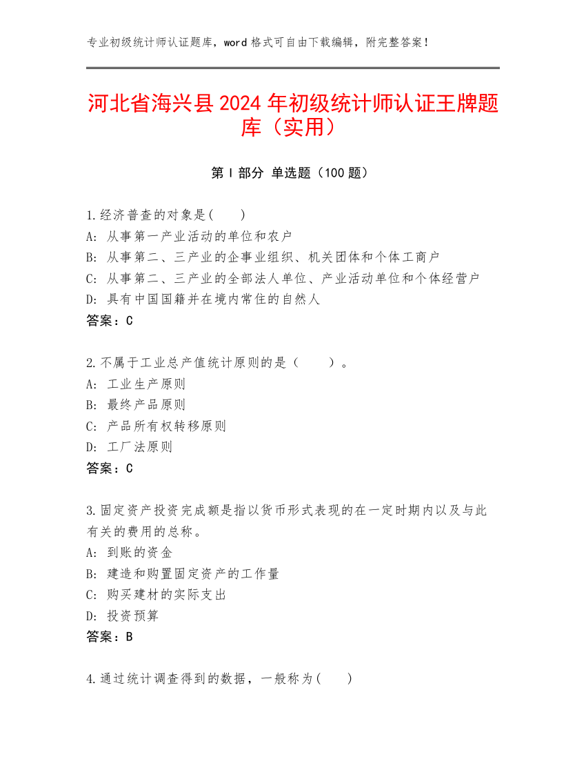 河北省海兴县2024年初级统计师认证王牌题库（实用）