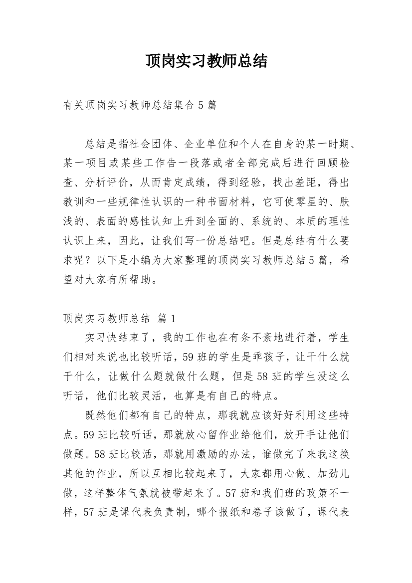 顶岗实习教师总结_35