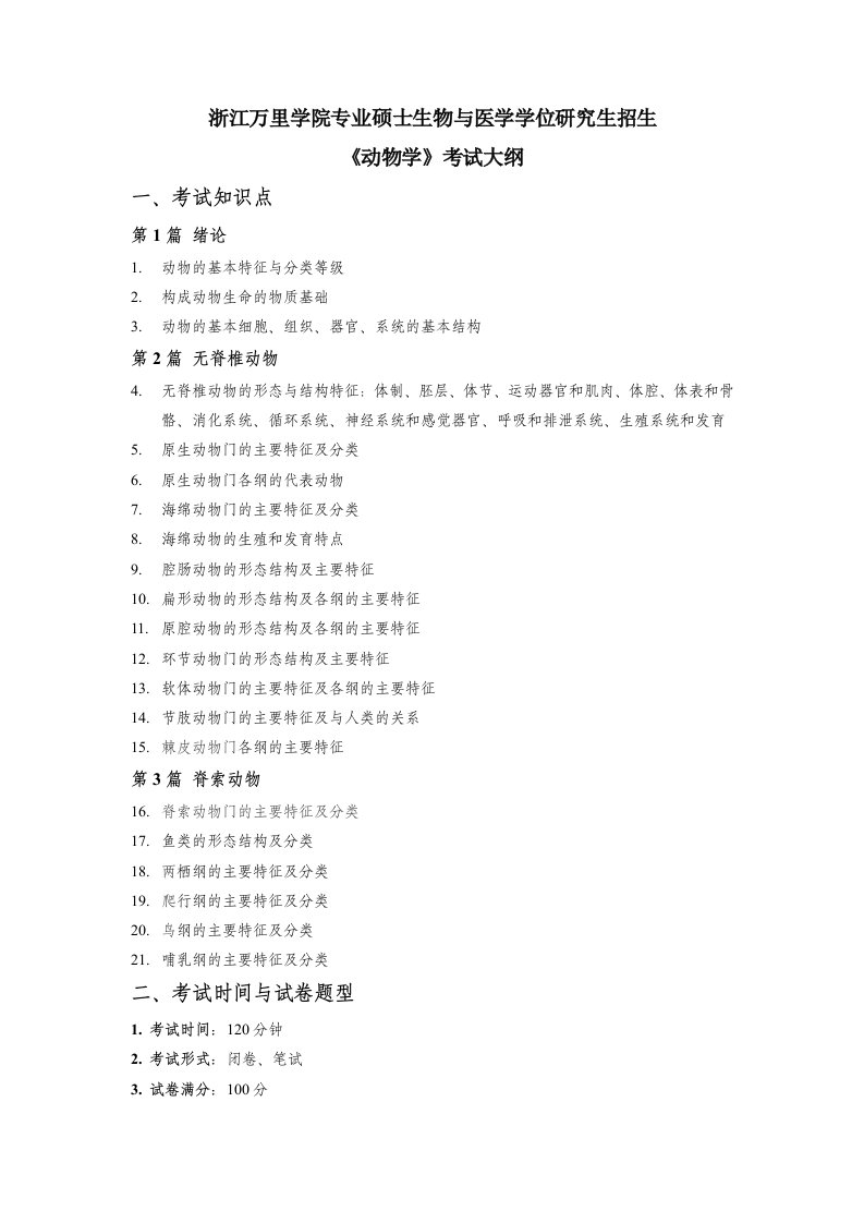 浙江万里学院专业硕士生物与医学学位研究生招生《动物学》考试大纲考试知识点