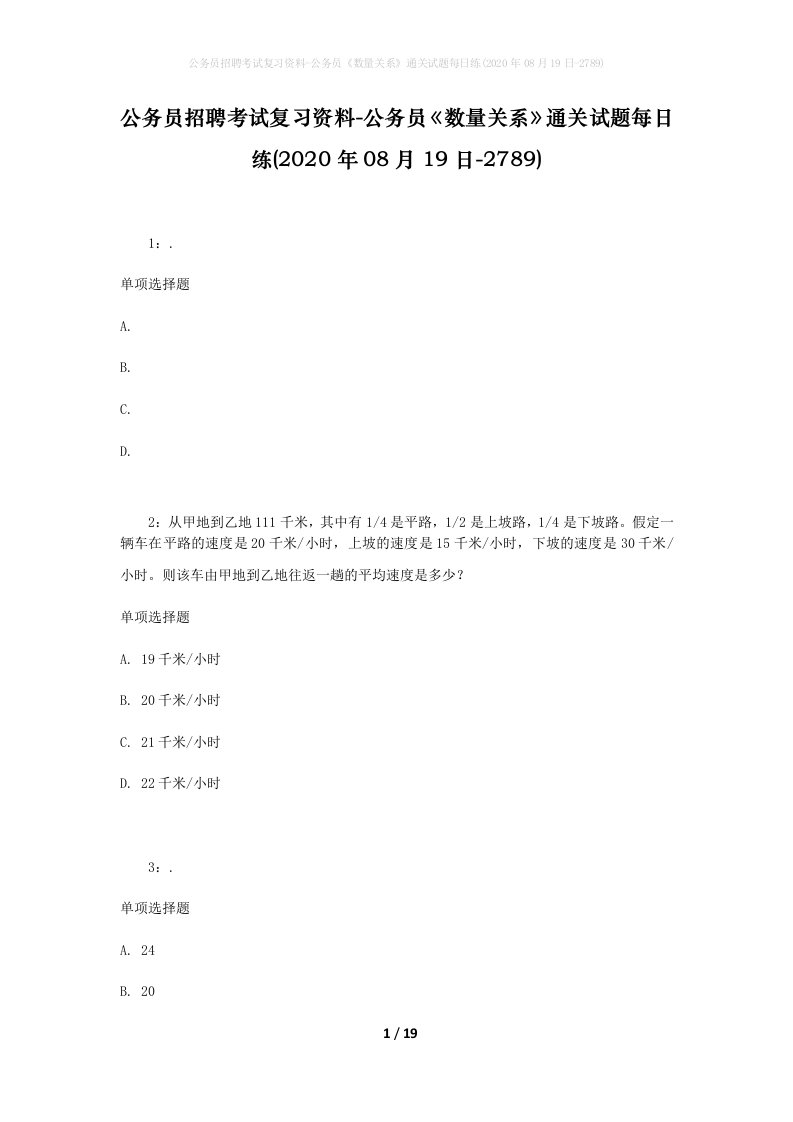 公务员招聘考试复习资料-公务员数量关系通关试题每日练2020年08月19日-2789