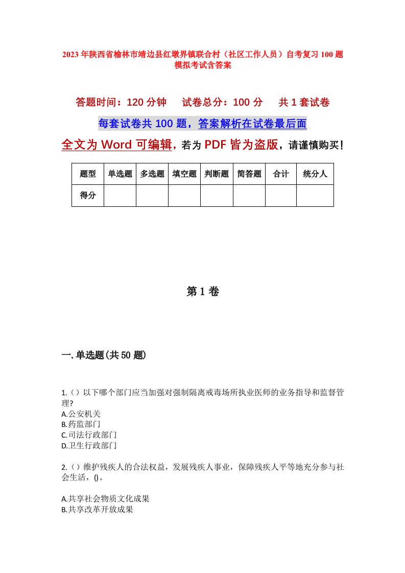 2023年陕西省榆林市靖边县红墩界镇联合村社区工作人员自考复习100题模拟考试含答案