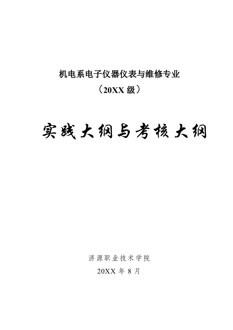 电子行业-机电系电子仪器仪表与维修专业