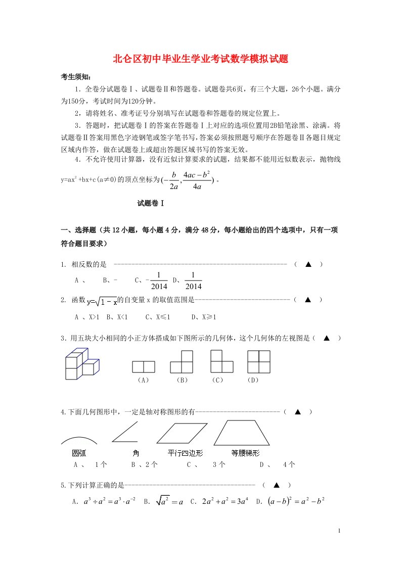 浙江省宁波市北仑区中考数学一模试题