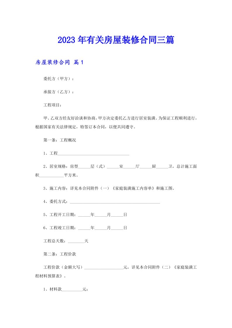 2023年有关房屋装修合同三篇