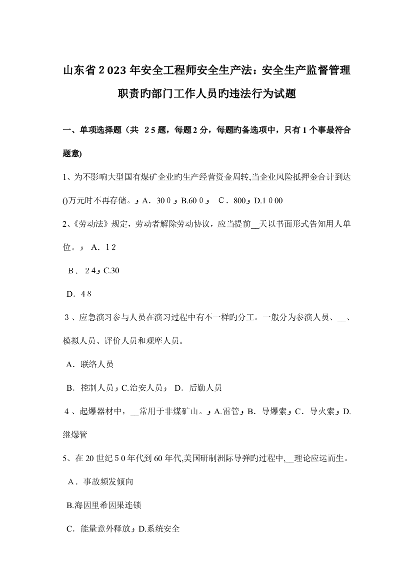 2023年山东省安全工程师安全生产法安全生产监督管理职责的部门工作人员的违法行为试题