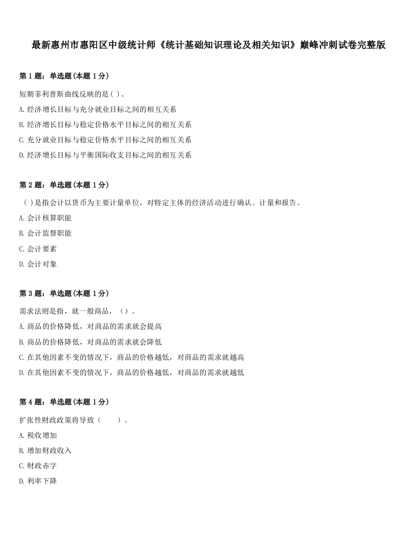 最新惠州市惠阳区中级统计师《统计基础知识理论及相关知识》巅峰冲刺试卷完整版