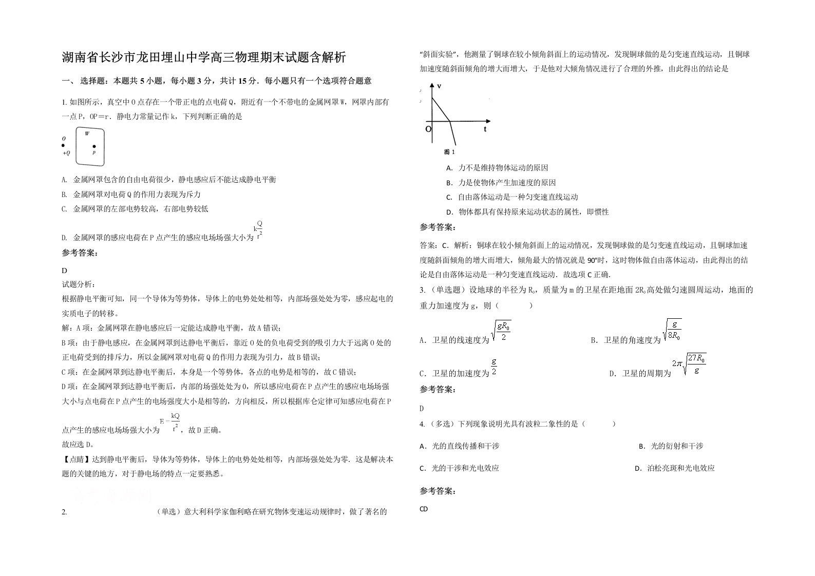 湖南省长沙市龙田埋山中学高三物理期末试题含解析