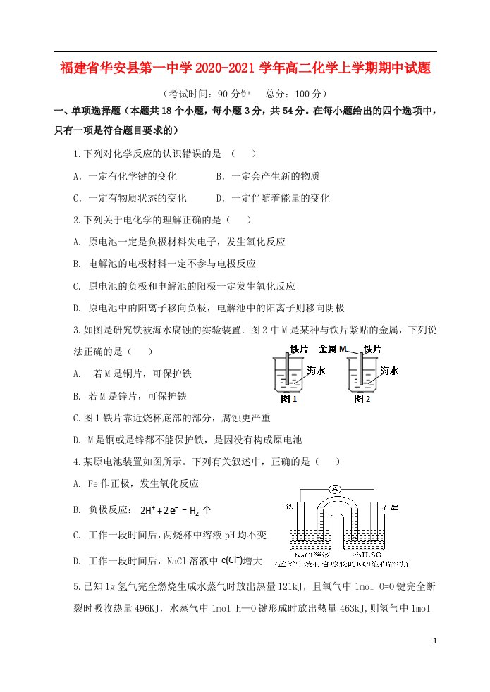 福建省华安县第一中学2020_2021学年高二化学上学期期中试题