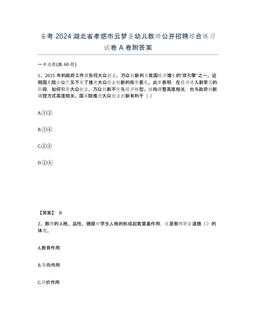 备考2024湖北省孝感市云梦县幼儿教师公开招聘综合练习试卷A卷附答案