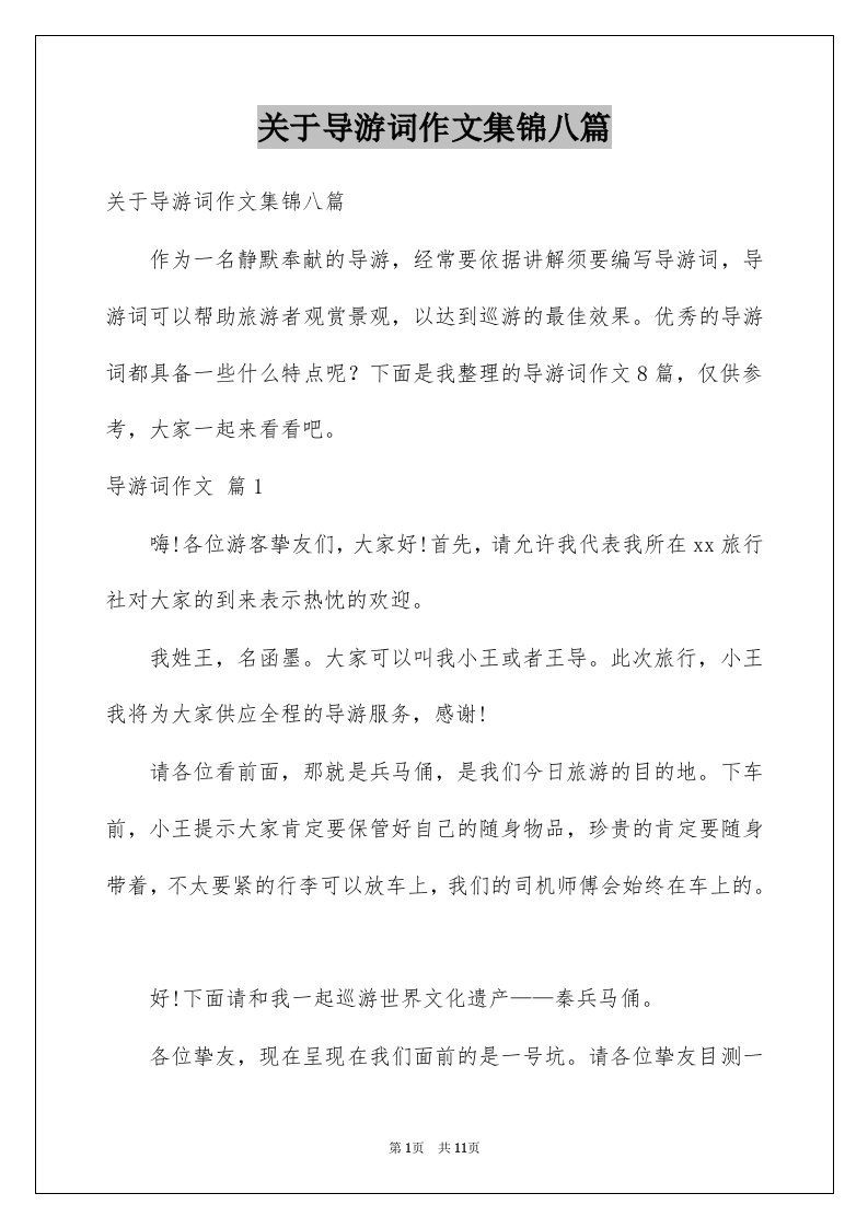 关于导游词作文集锦八篇例文