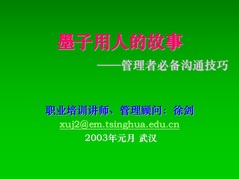 激励与沟通-墨子用人的故事管理者必备沟通技巧1