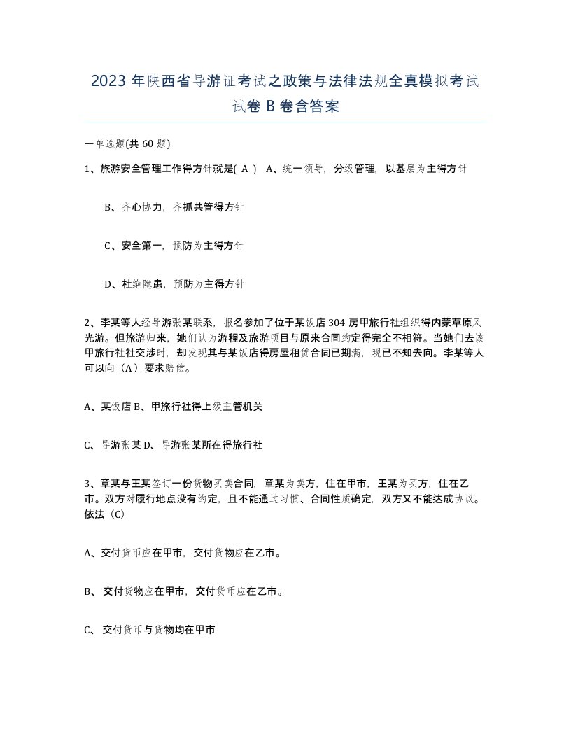 2023年陕西省导游证考试之政策与法律法规全真模拟考试试卷B卷含答案