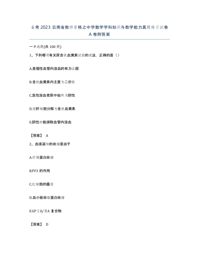 备考2023云南省教师资格之中学数学学科知识与教学能力真题练习试卷A卷附答案