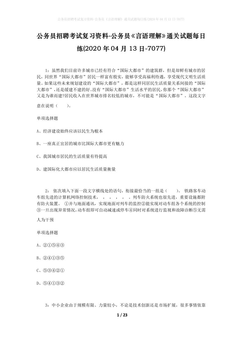 公务员招聘考试复习资料-公务员言语理解通关试题每日练2020年04月13日-7077