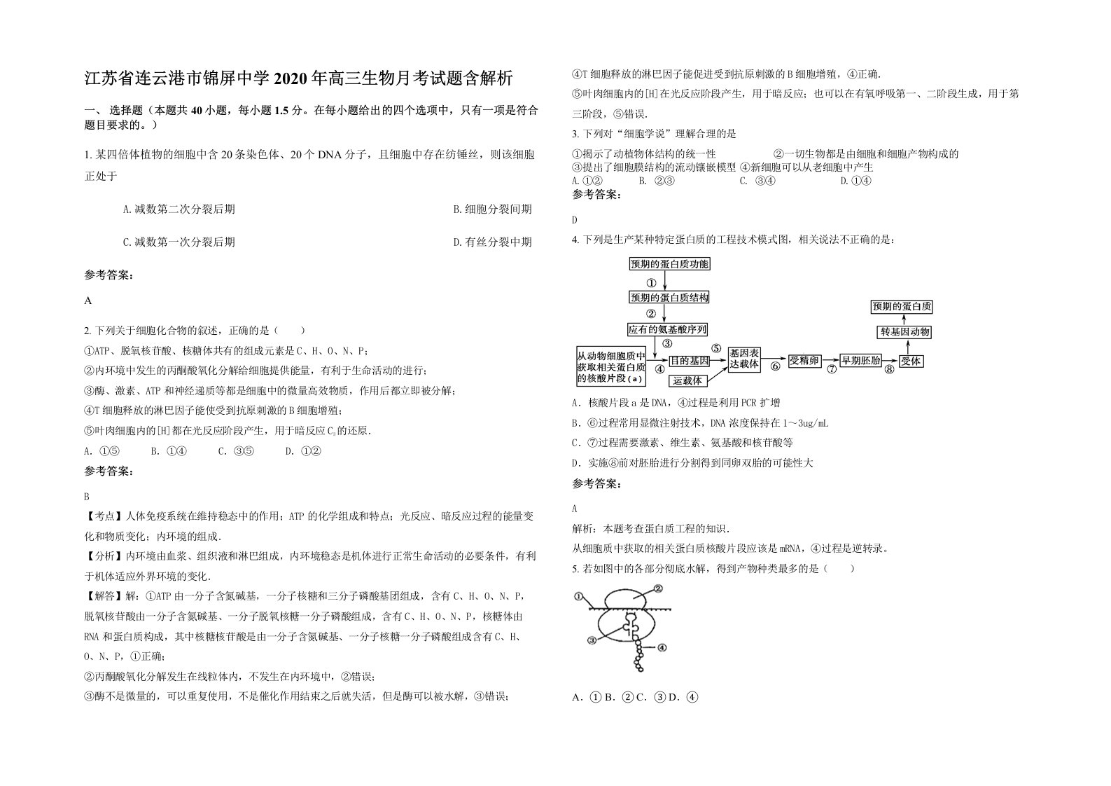 江苏省连云港市锦屏中学2020年高三生物月考试题含解析