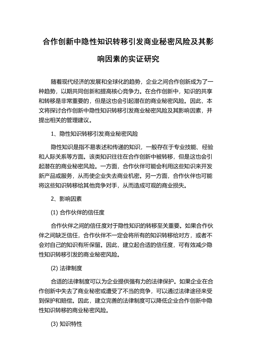 合作创新中隐性知识转移引发商业秘密风险及其影响因素的实证研究