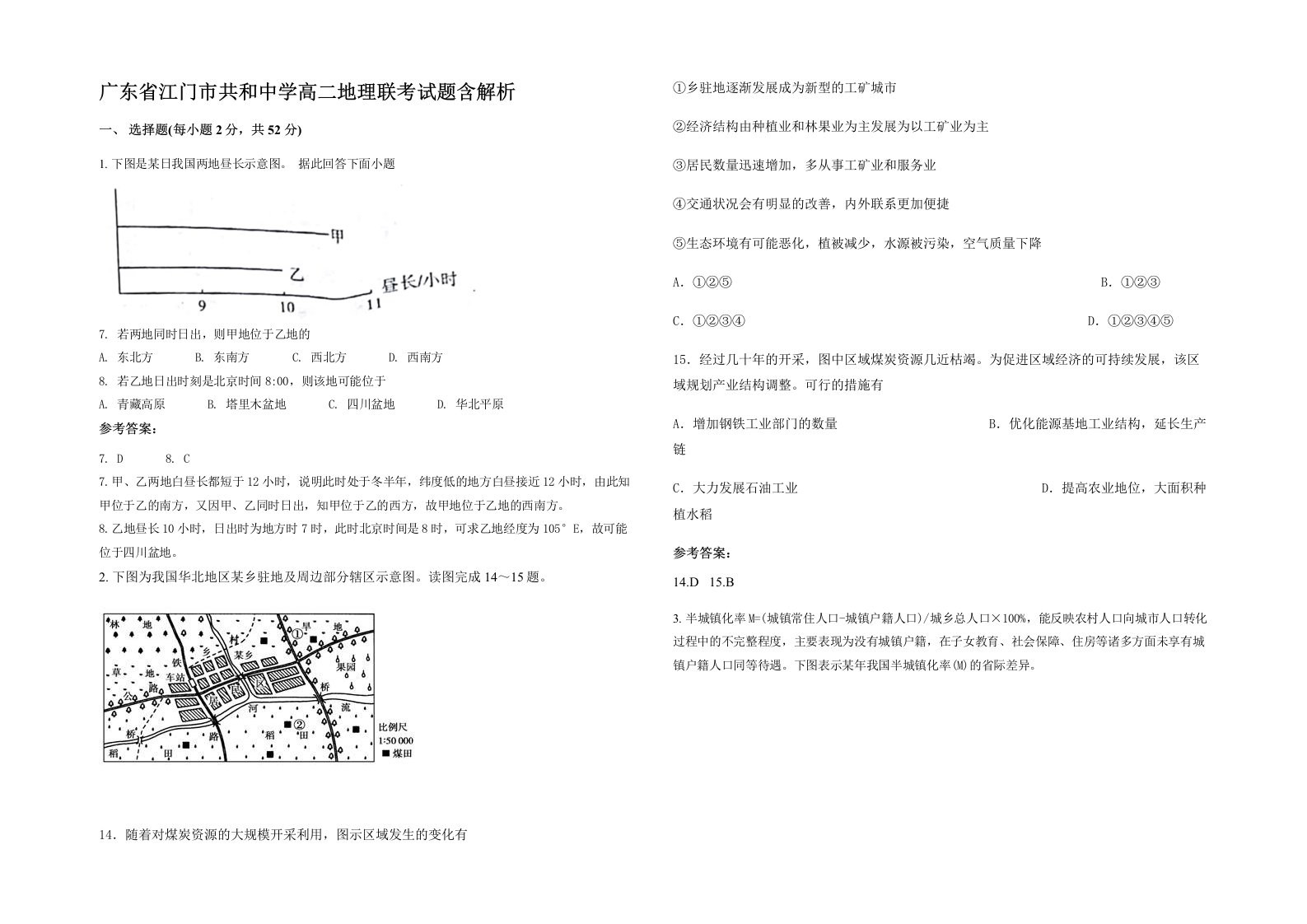 广东省江门市共和中学高二地理联考试题含解析