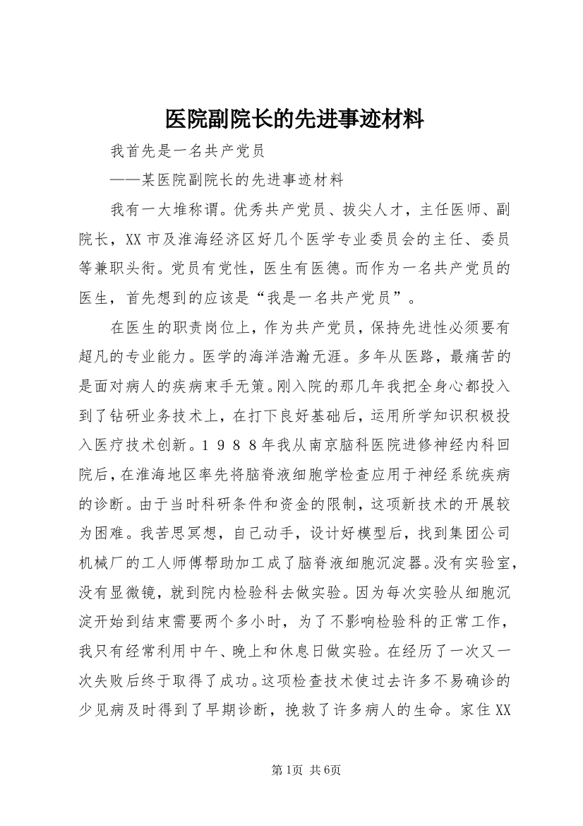 医院副院长的先进事迹材料_1