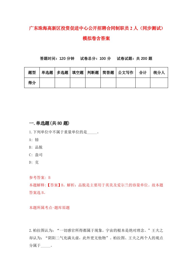 广东珠海高新区投资促进中心公开招聘合同制职员2人同步测试模拟卷含答案8