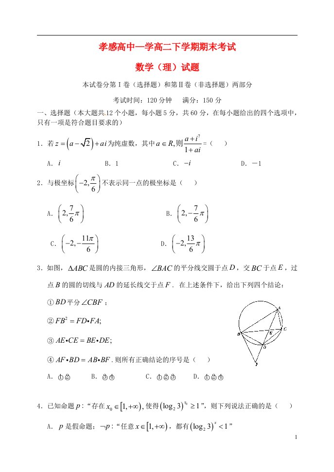 湖北省孝感高级中学高二数学下学期期末考试试题