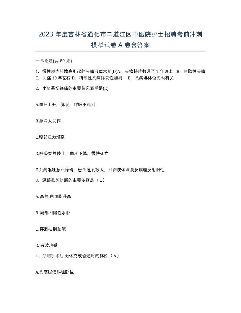 2023年度吉林省通化市二道江区中医院护士招聘考前冲刺模拟试卷A卷含答案