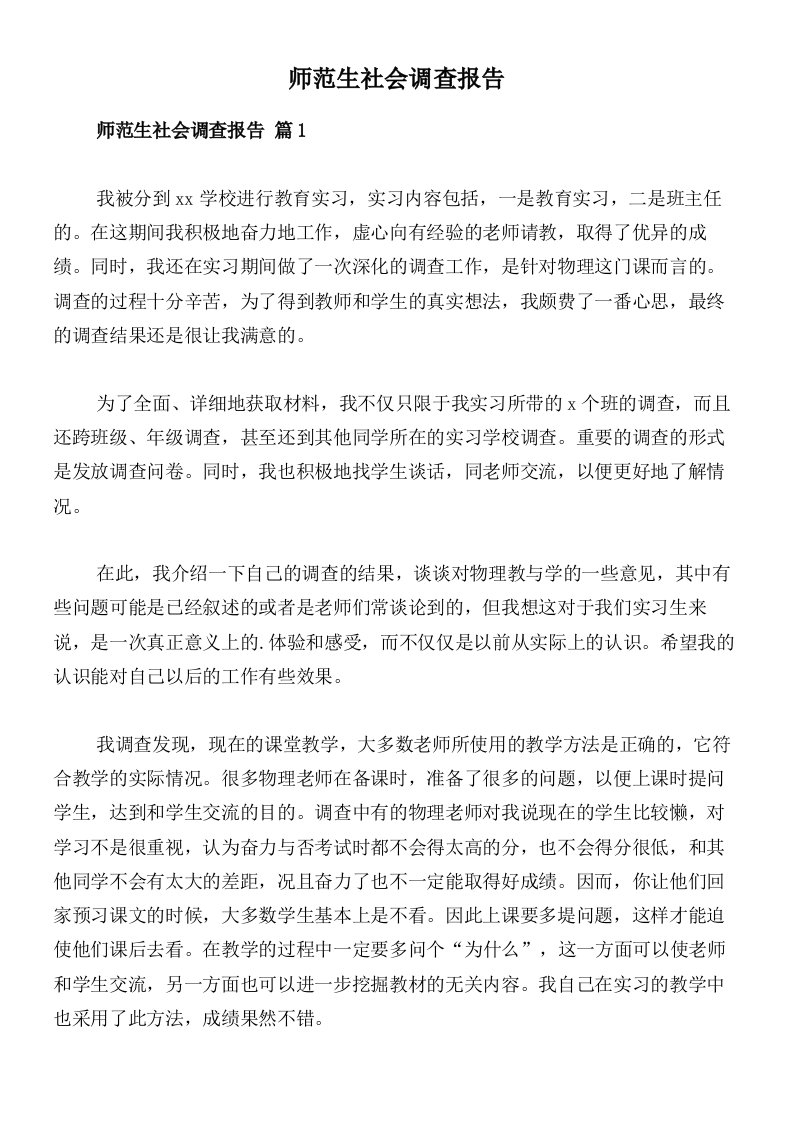 师范生社会调查报告