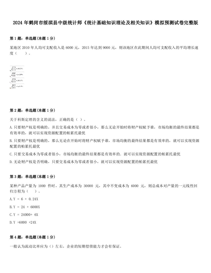 2024年鹤岗市绥滨县中级统计师《统计基础知识理论及相关知识》模拟预测试卷完整版