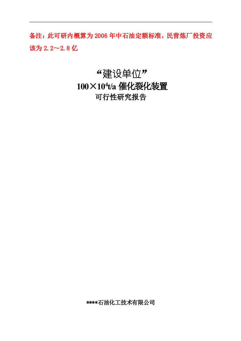 100万吨催化裂化装置可行性研究报告