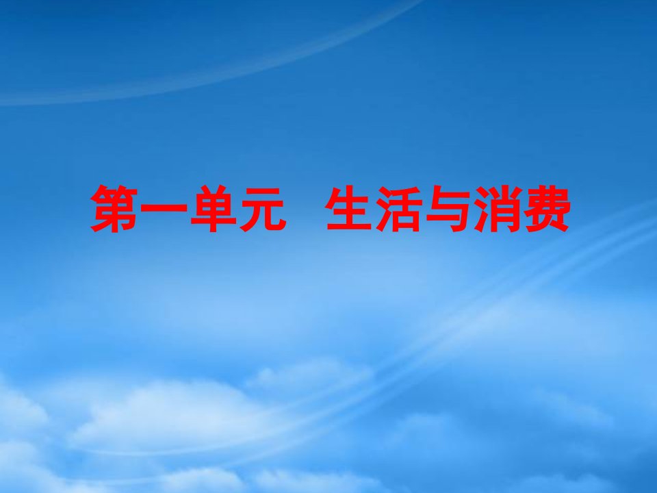 高中政治：《生活与消费知识点》课件（新人教必修1）