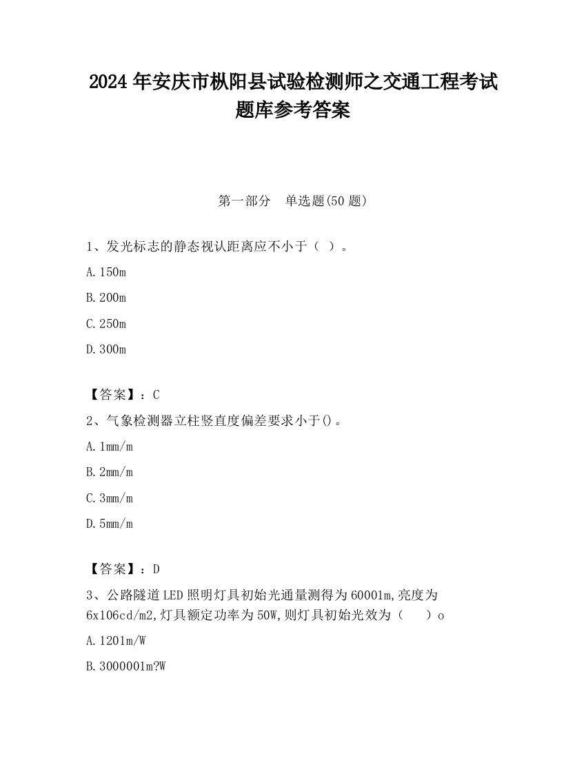 2024年安庆市枞阳县试验检测师之交通工程考试题库参考答案