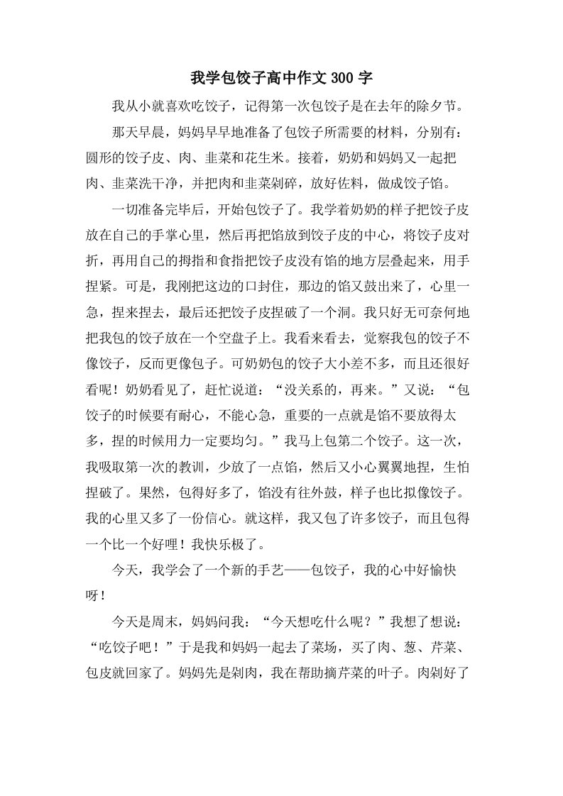 我学包饺子高中作文300字