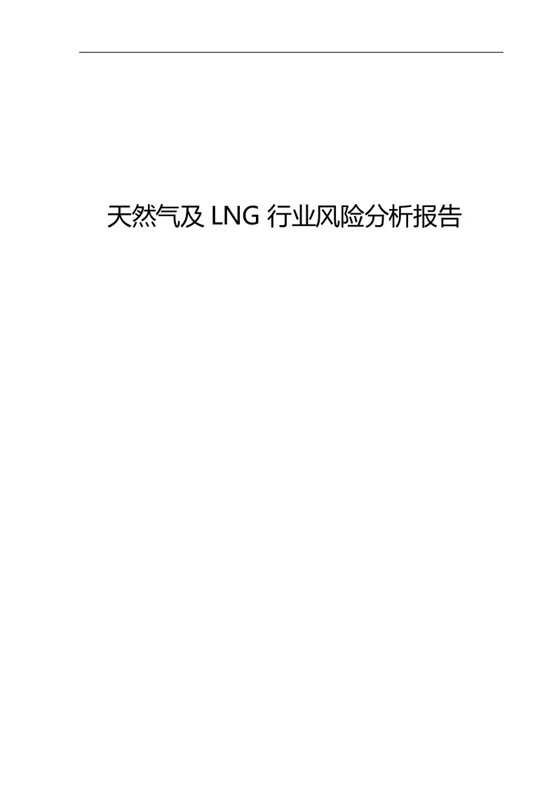 2017年天然气及LNG行业风险分析报告（DOC107页）