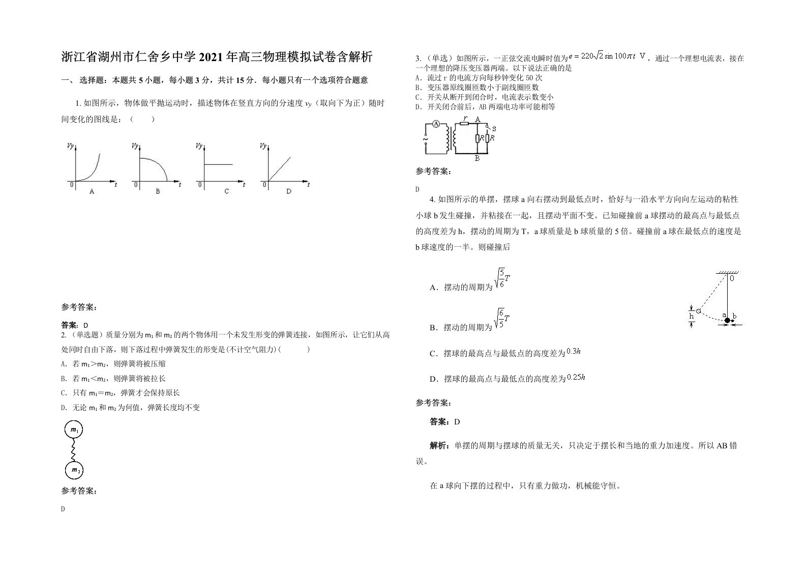 浙江省湖州市仁舍乡中学2021年高三物理模拟试卷含解析