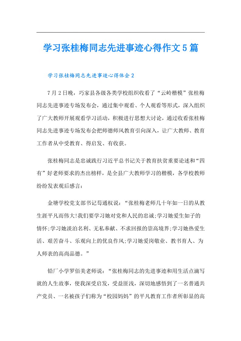 学习张桂梅同志先进事迹心得作文5篇