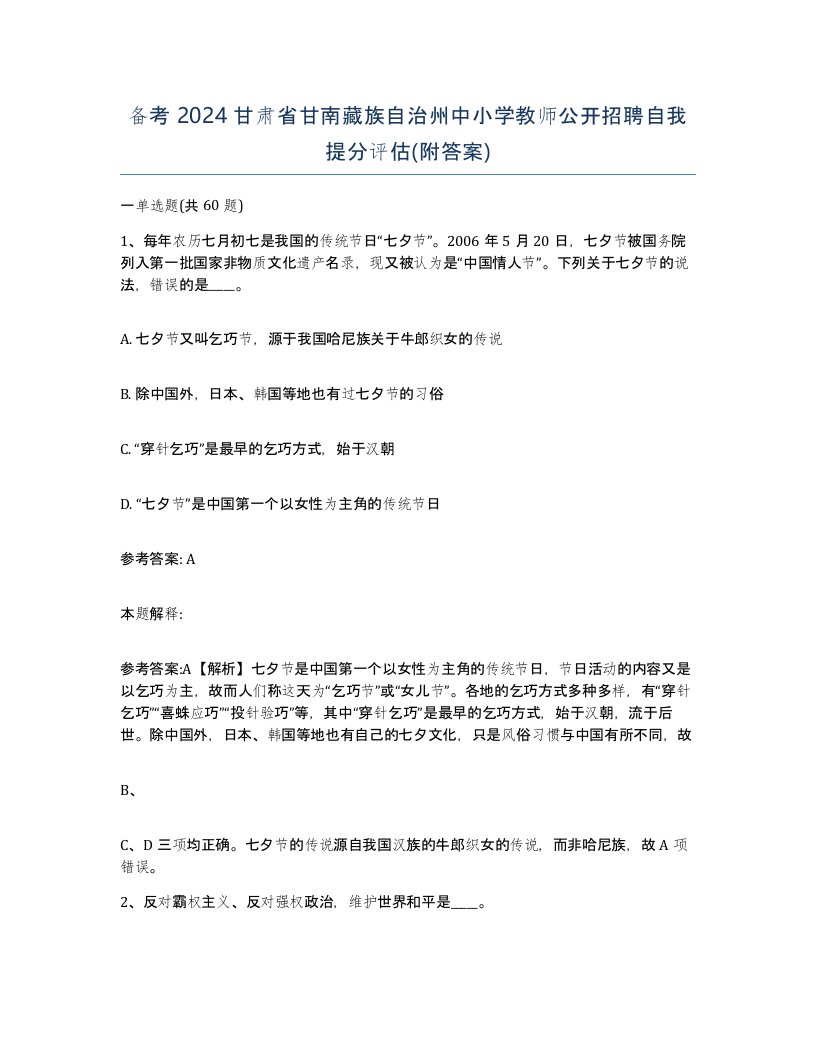 备考2024甘肃省甘南藏族自治州中小学教师公开招聘自我提分评估附答案