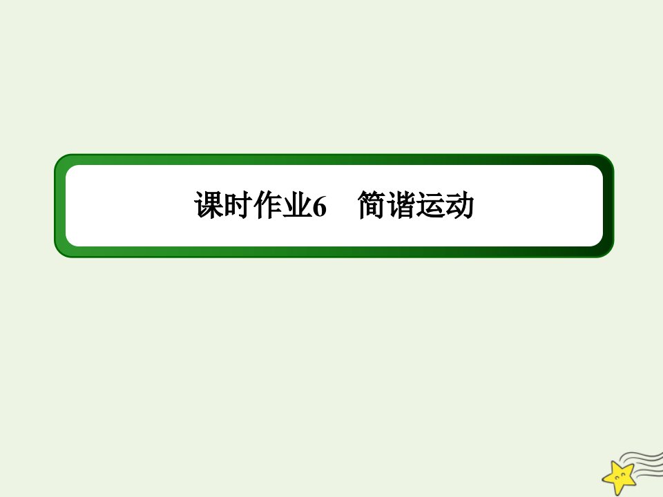 高中物理第二章机械振动1简谐运动作业课件新人教版选择性必修第一册