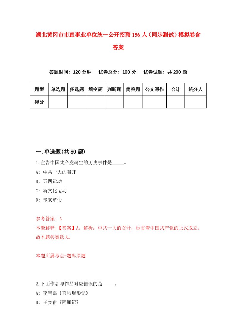 湖北黄冈市市直事业单位统一公开招聘156人同步测试模拟卷含答案0