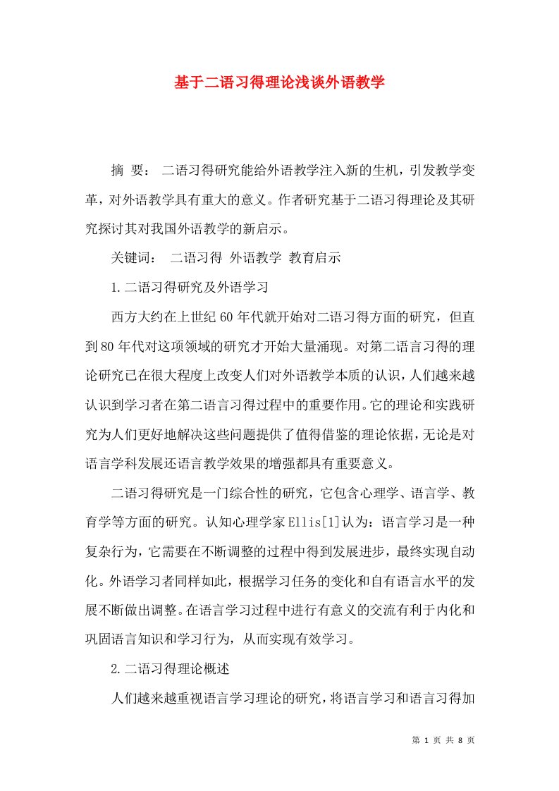 基于二语习得理论浅谈外语教学