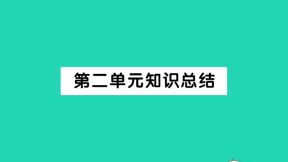 九年级语文下册第二单元知识总结作业课件新人教版