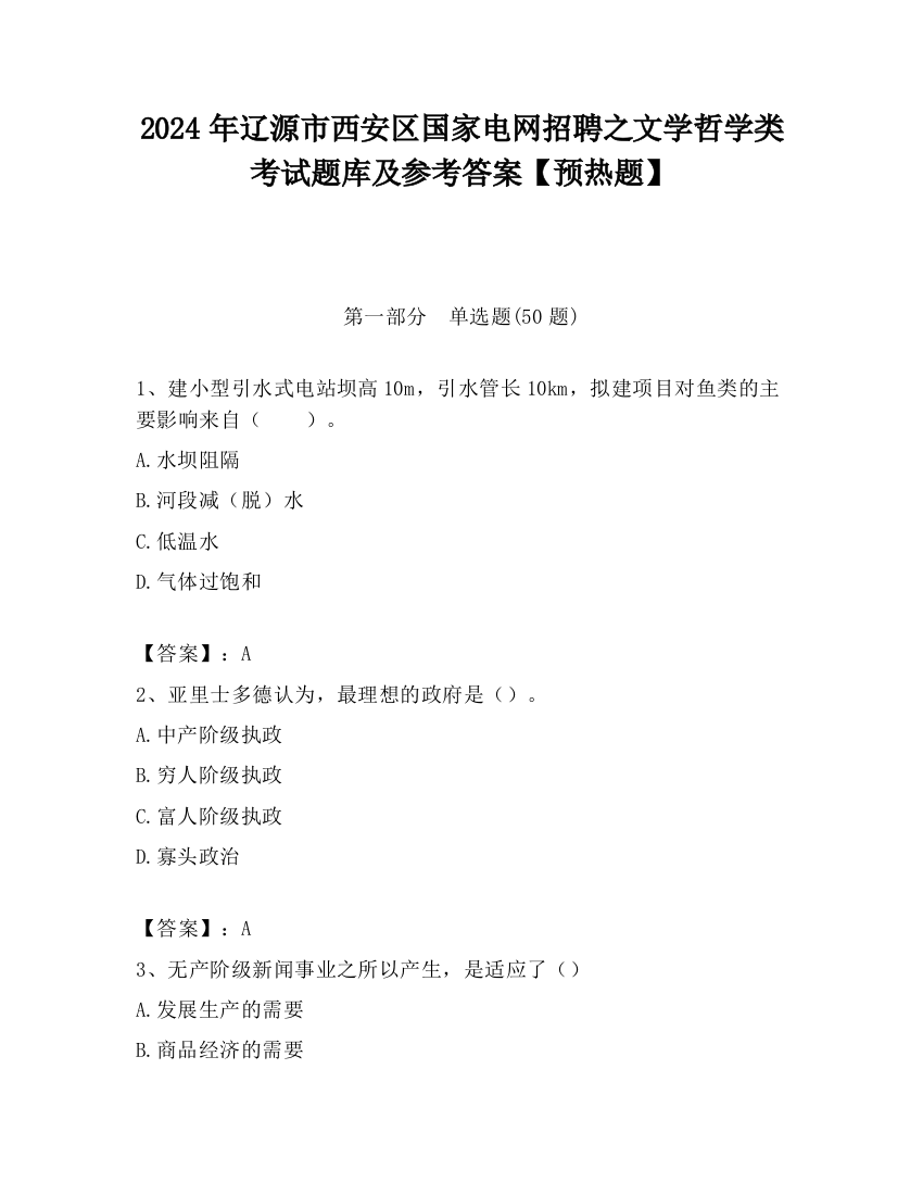 2024年辽源市西安区国家电网招聘之文学哲学类考试题库及参考答案【预热题】