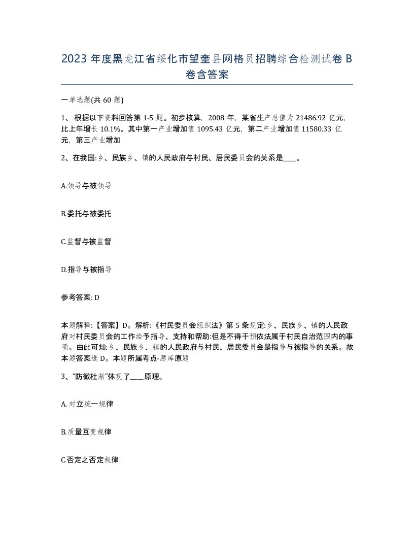 2023年度黑龙江省绥化市望奎县网格员招聘综合检测试卷B卷含答案